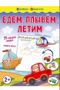 Книга Едем, плывем, летим