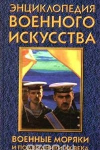 Книга Военные моряки и подводники XX века