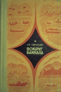 Книга Вокруг Байкала
