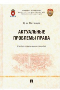 Книга Актуальные проблемы права. Учебно-практическое пособие