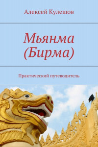 Книга Мьянма . Практический путеводитель