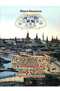 Книга Архитекторы московского модерна. Творческие портреты