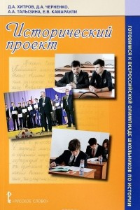 Книга Исторический проект. Готовимся к всероссийской  олимпиаде школьников  по истории
