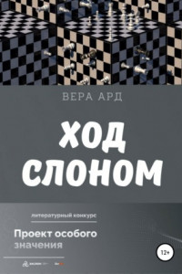 Книга Ход слоном