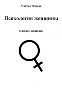 Книга Психология женщины