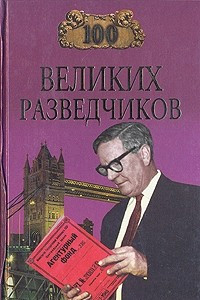 Книга 100 великих разведчиков