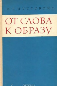 Книга От слова к образу