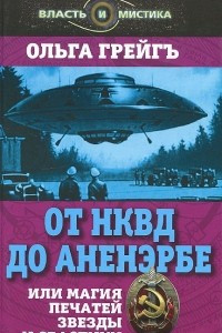 Книга От НКВД до Аненэрбе, или Магия печатей Звезды и Свастики
