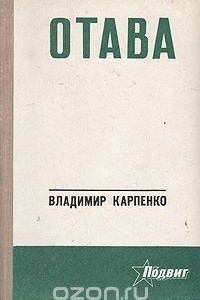 Книга Отава