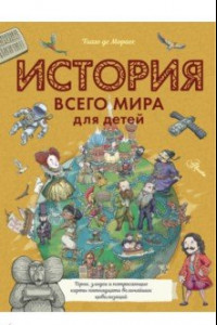 Книга История всего мира для детей