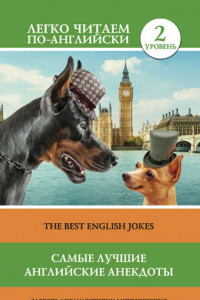 Книга Самые лучшие английские анекдоты / The Best English Jokes
