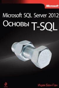 Книга Microsoft SQL Server 2012. Основы T-SQL