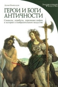 Книга Герои и боги античности