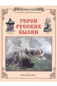 Книга Герои русских былин