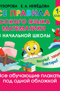 Книга Все правила русского языка и математики для начальной школы