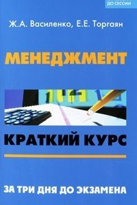 Книга Менеджмент. Краткий курс. За три дня до экзамена