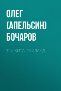 Книга Три Кита, Таиланд