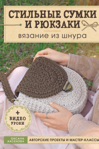 Книга Вязание из шнура. Стильные сумки и рюкзаки