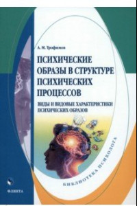 Книга Психические образы в структуре психических процессов. Монография