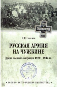 Книга Русская армия на чужбине. Драма военной эмиграции. 1920-1945 гг.