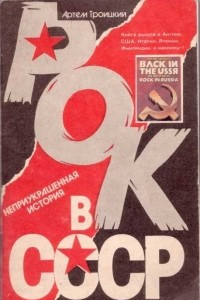 Книга Рок в СССР