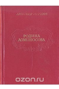 Книга Родина Ломоносова