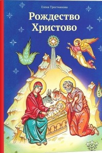 Книга Рождество Христово