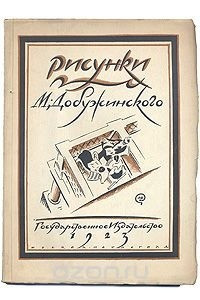 Книга Рисунки М. Добужинского