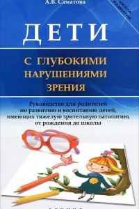 Книга Дети с глубокими нарушениями зрения