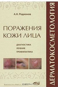 Книга Дерматокосметология. Поражения кожи лица и слизистых. Диагностика, лечение и профилактика