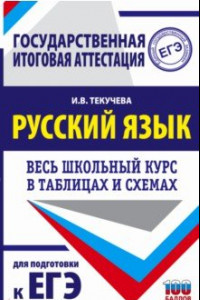 Книга ЕГЭ Русский язык. Весь школьный курс в таблицах и схемах для подготовки к ЕГЭ