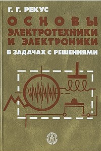 Книга Основы электротехники и электроники в задачах с решениями