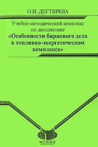 Книга Особенности биржевых операций в сфере топливно-энергетического комплекса