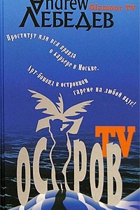Книга Остров TV