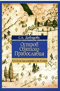 Книга Остров Святого Православия