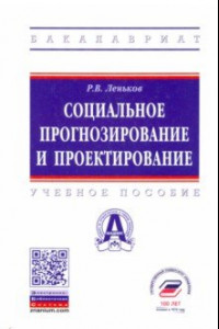 Книга Социальное прогнозирование и проектирование. Учебное пособие