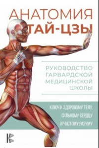 Книга Анатомия тай-цзы. Руководство Гарвардской медицинской школы