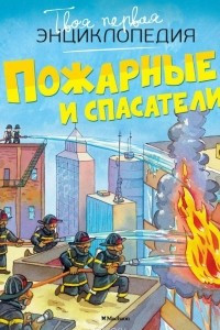 Книга Пожарные и спасатели