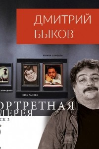 Книга Портретная галерея. Выпуск 2