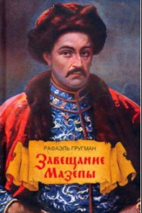 Книга Завещание Мазепы, князя Священной Римской империи, открывшееся в Одессе праправнуку Бонапарта