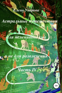 Книга Астральные путешествия для неленивого ума и не для развлечения. Часть 4