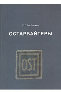 Книга Остарбайтеры
