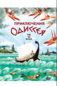 Книга Приключения Одиссея