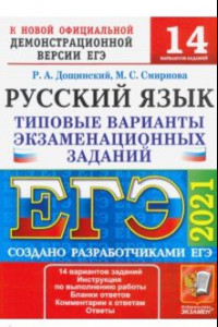 Книга ЕГЭ 2021 Русский язык. Типовые варианты экзаменационных заданий. 14 вариантов