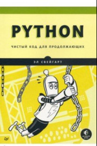 Книга Python. Чистый код для продолжающих