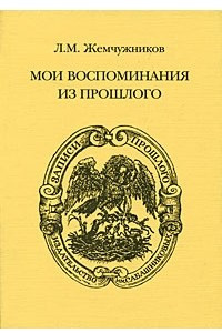 Книга Л. М. Жемчужников. Мои воспоминания из прошлого