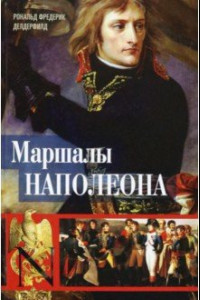 Книга Маршалы Наполеона. Исторические портреты