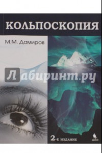 Книга Кольпоскопия. Руководство для врачей