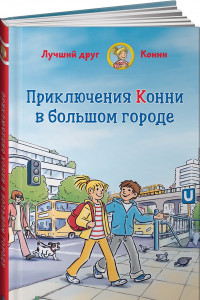 Книга Приключения Конни в большом городе