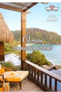 Книга Остров Сбывшихся Надежд